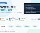 PythonでCSV整理・取得を自動化します 整形・集計・情報取得を効率化します イメージ1
