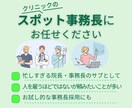 スポット事務長がクリニックの困ったを解決します 元MR､現オンライン事務マネージャーがサポートいたします イメージ1