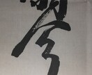 小筆師範が代筆します 書道歴20年以上・師範資格あり。整った筆ペン文字で印象アップ イメージ2