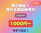 売れる！魅力的な商品説明文をプロが丁寧に作成します 購入率アップを狙った魅力的な商品説明文をお届け！ イメージ1