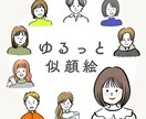 ゆる〜い似顔絵お描きします アイコンや名刺、資料作りにもおすすめです イメージ1