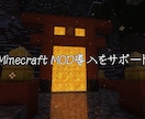 Minecraft MOD導入をサポートします Forge/Fabric対応、設定からエラーまで丁寧に対応 イメージ1