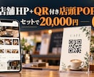 店舗ホームページとQR付きPOPを制作します 飲食店・サロン向け｜最大5ページ＋店頭POP付きで2万円 イメージ1