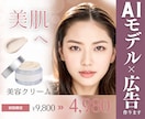 AIモデルで広告を安価で作成いたします ～広告モデルはAIの時代になりました〜 イメージ1