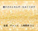 豊かさのエネルギーを送ります ☆豊かさを受け取りやすい状態に整えるヒーリング☆ イメージ1