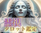 気になるお悩み タロット＆霊視鑑定します 恋愛、仕事、金運、人間関係、どんなことでも見通す霊視で解決 イメージ1