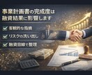 日本政策金融公庫の事業計画書を整えます 審査目線で弱点と面談対策を整理します！ イメージ5