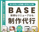 BASEのネットショップをマーケ視点で制作します 新規はパートナー特典付き｜商品登録・デザイン・購入導線まで イメージ1