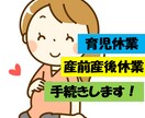 社労士は産前産後休業・育児休業の手続きを代行します 産休や育休に入る従業員の方のお手続きはお任せください。 イメージ1