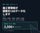 施工管理者が図面をCADデータ化します 施工管理10年｜現場目線で正確にCAD化します イメージ1