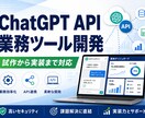 ChatGPT APIツールを開発します 業務用AIツールを試作から実装 イメージ1