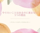 やりたいことはあるのに進まない理由お伝えします やりたいことをやって生きる人生へ イメージ1