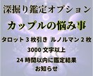 カップルの悩み事◆相手の気持ちを解決します ❣️タロット鑑定・1000文字・24時間以内にお届け❣️ イメージ3