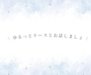 1分でも【HSPさん】どんなお話もお聞きします 【精神科看護師】対人関係・モヤモヤ・悩み・毒親・生きづらさ イメージ7
