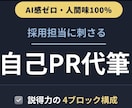 説得力のある「自己PR」作成・リライトします 論理的な「4ブロック構成」で魅力的な文章に仕上げます。 イメージ1