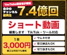 総再生7.4億回の運営者がショート動画を編集します 1本3,000円｜サムネ付き｜切り抜き・リール対応 イメージ1