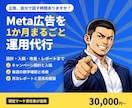 Meta広告を1か月まるごと運用代行します 設定・クリエイティブ・改善まで毎月お任せ イメージ1