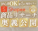 Shopeeの穴場商品リサーチ術をとことん教えます 極秘リサーチ術ガイド＋実践シート・14日間個別サポート付 イメージ1