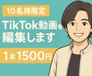 限定10名！TikTok動画を編集します モニター価格で気軽にお試しOK！ イメージ1