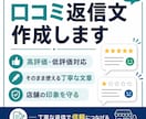 口コミ返信文を作成します 低評価口コミにも丁寧に対応します イメージ1