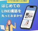 モニター特別価格｜LINE構築まるごと代行します 「戦略 × デザイン」で“売れるLINE”をつくります！ イメージ1