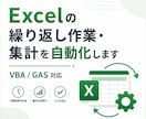 Excelの繰り返し作業・集計を自動化します Excelのコピペ・集計作業、ボタン1つで終わらせます イメージ1