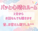 今すぐ【女性限定】なんでもお話お聴きます 昔、寂しがりでお客さん側だったあやのが寄り添います^_^ イメージ1