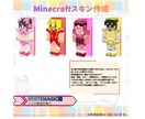 オリジナルMinecraftスキン作成致します 配信活動・周年企画・オリジナルキャラクターまで対応！ イメージ3