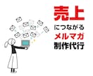 売上拡大につながるメルマガ制作代行します 広告ゼロで売上UPしたい人向け｜「売れる文面構成」の提案つき イメージ1