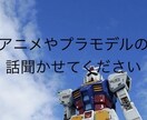 プラモデルなど、趣味の話聞きます アニメやプラモデルなどの趣味の話を聞いて欲しい方⭐︎ イメージ1
