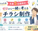 ゼロから一緒に考えるチラシ作成します デザイン案、構成、何もかもわからない方でも大歓迎です！ イメージ1