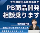 機械工具等の販売会社のPB商品企画の相談に乗ります 大手機械工具商出身者がPB商品開発の伴走支援でフルサポート イメージ1