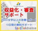 Googleアドセンス審査合格サポートします 15000文字以上であなたのブログの改善点を洗い出し！ イメージ1