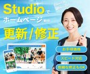 リピーター様｜Studioの軽微な更新修正をします 久しぶりの方もお気軽にお声がけください イメージ1