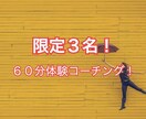 初回３名限定！ 特別価格でコーチングします ビジョン発見、アクションプラン作成、思考と心の整理 イメージ1