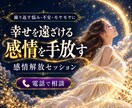 潜在意識からブロックを外す感情解放セッションします 悩みを感じれなくなる新感覚セッション｜人間関係,恋愛,お金 イメージ1