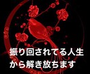 振り回される人生から貴方を救い人生を好転させます 相手の顔色や機嫌を伺い　辛い思いで悩んでいる貴方を救います イメージ1