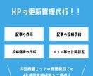 HPの更新管理の代行をいたします 実務経験を活かして、見やすい文章作成をいたします！ イメージ1