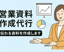あなたの想いを形に営業資料作成します ＼伝わる営業資料を一緒に作りませんか？／チャットで調整可能 イメージ1