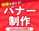 バナー制作 1,500円の格安価格で承ります 見る人の視線を捉えるWEB画像を格安で制作します イメージ1