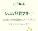 CCUS登録サポート｜迅速な登録をお手伝いします 実績あり！スムーズな登録をサポートします！ イメージ1
