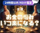 金運タロット占い✦お金の流れを即日に届けます 【ワンコイン鑑定】質問は2件までOK！個人情報不要 イメージ1