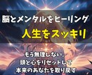 脳とメンタルをヒーリングして人生をスッキリさせます もう無理しない。頭と心をリセットして、本来のあなたを取り戻す イメージ1