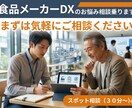 食品メーカーDXの相談に乗ります 【食品生産システムに熟知！伴走型で支援します！】 イメージ1