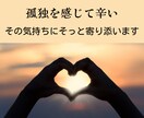 孤独を感じている方、心に寄り添います 全力で味方になります　私はあなたの味方です イメージ1