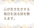 心が生き生きする毎日を送る技を教えます 病みがちな私が乗り越えた方法をお伝えします! イメージ1