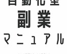 スキマ時間でOK！7Stepでの副業方法教えます 初心者大歓迎。初期費用不要！テンプレート＆サポート付きで安心 イメージ1