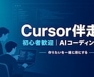 Cursorで作りたいを一緒に形にします 【初心者歓迎】AIコーディングを伴走ですすめます イメージ3