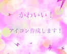 可愛いアイコンを作成します 好きな文字をアイコンにしましょう！ イメージ1