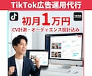TikTok広告運用代行初月1万円から開始できます 初期設定無料｜動画制作から運用まで一気通貫 イメージ1